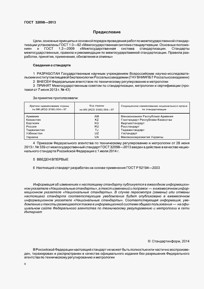 Страница 2 ГОСТ 32098-2013