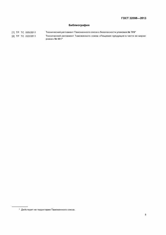 Страница 8 ГОСТ 32098-2013