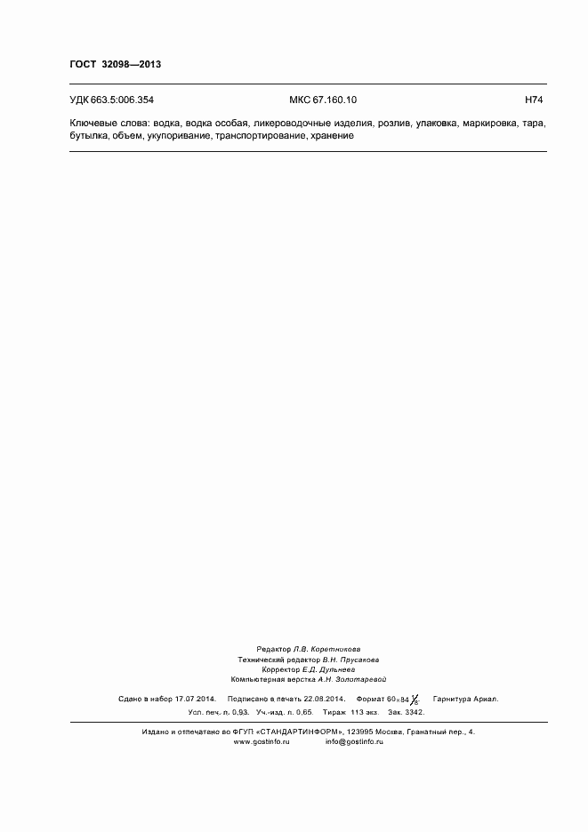 Страница 9 ГОСТ 32098-2013