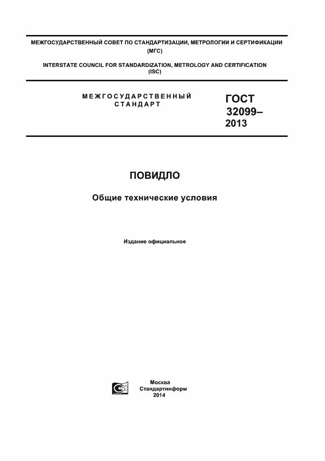 Страница 1 ГОСТ 32099-2013