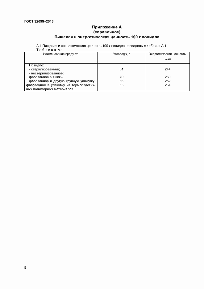 Страница 10 ГОСТ 32099-2013