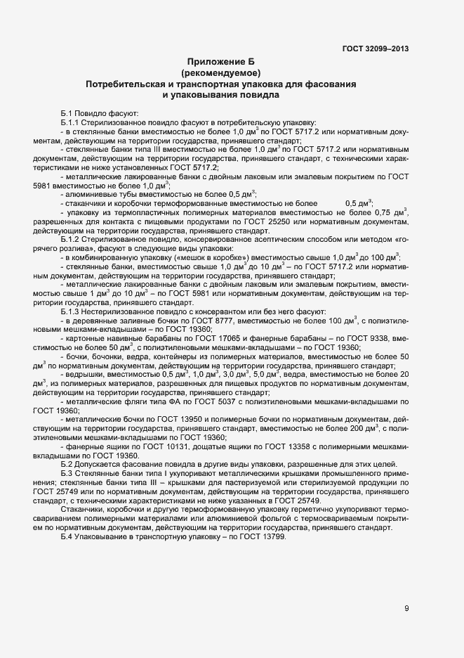 Страница 11 ГОСТ 32099-2013