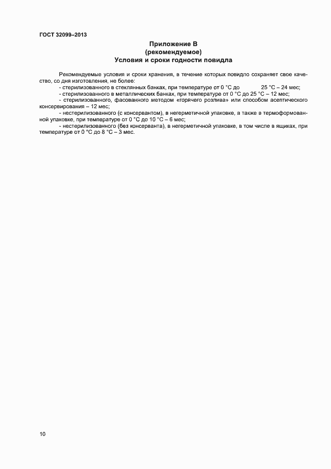 Страница 12 ГОСТ 32099-2013