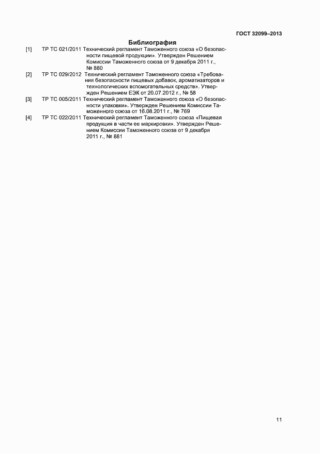Страница 13 ГОСТ 32099-2013