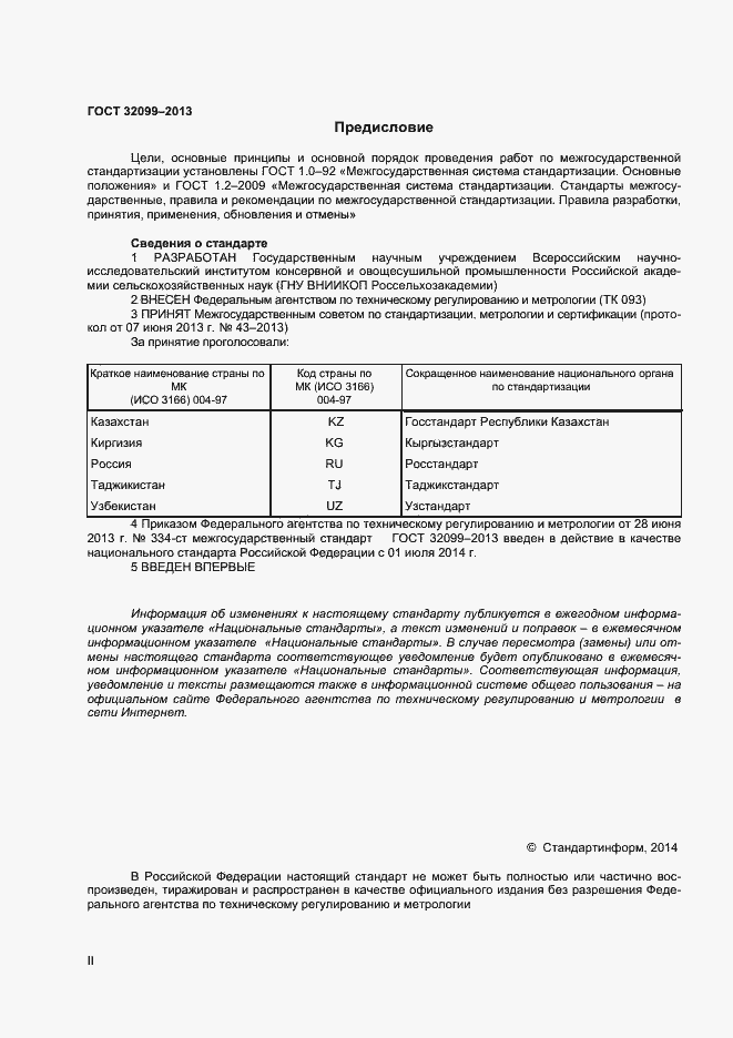 Страница 2 ГОСТ 32099-2013