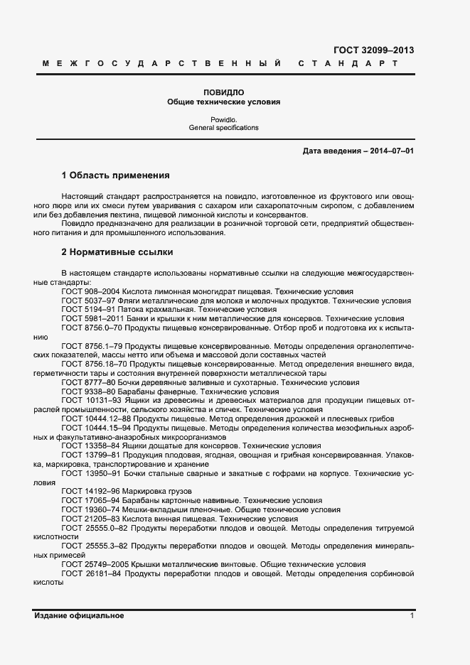 Страница 3 ГОСТ 32099-2013