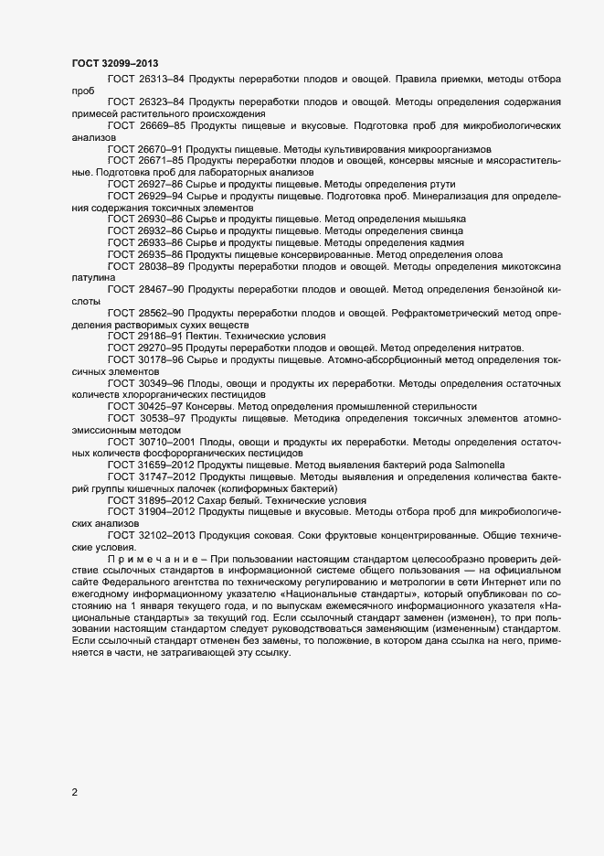 Страница 4 ГОСТ 32099-2013