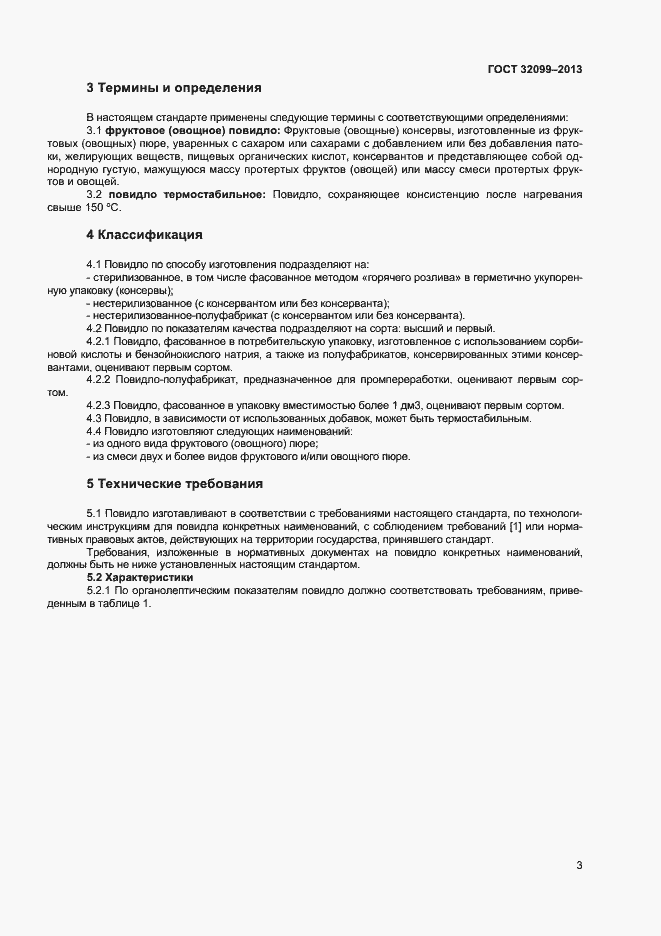 Страница 5 ГОСТ 32099-2013
