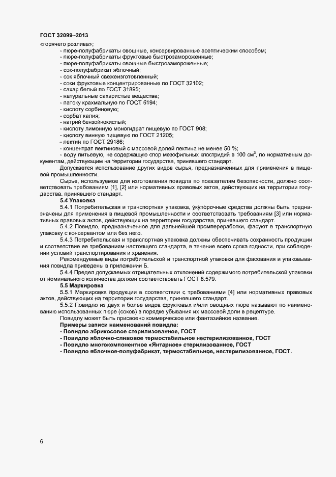 Страница 8 ГОСТ 32099-2013