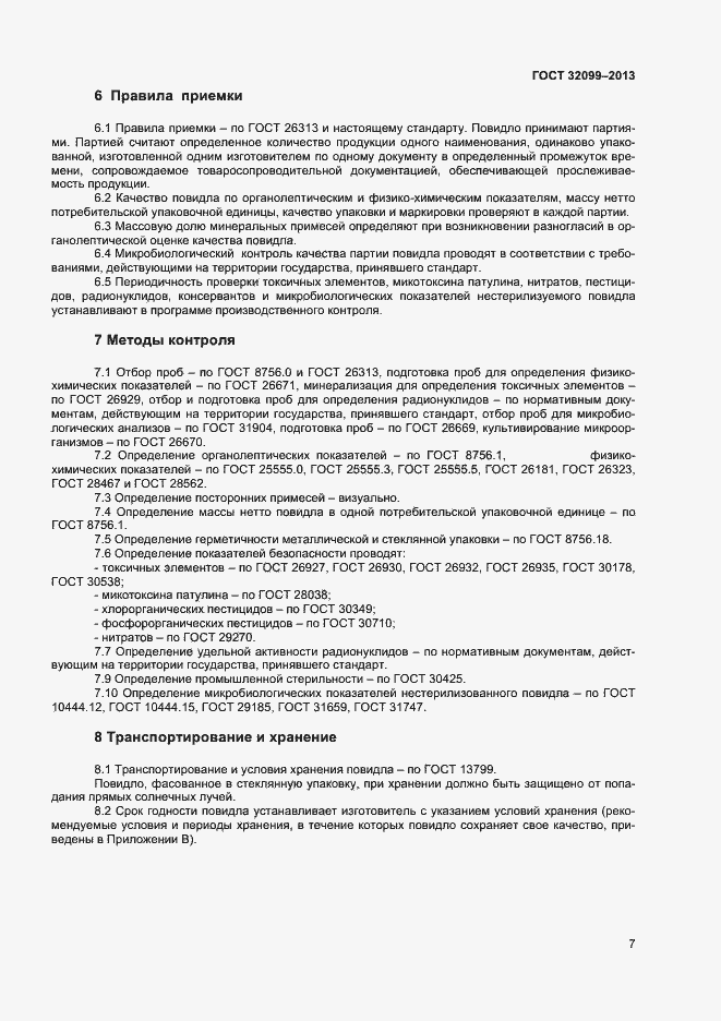 Страница 9 ГОСТ 32099-2013