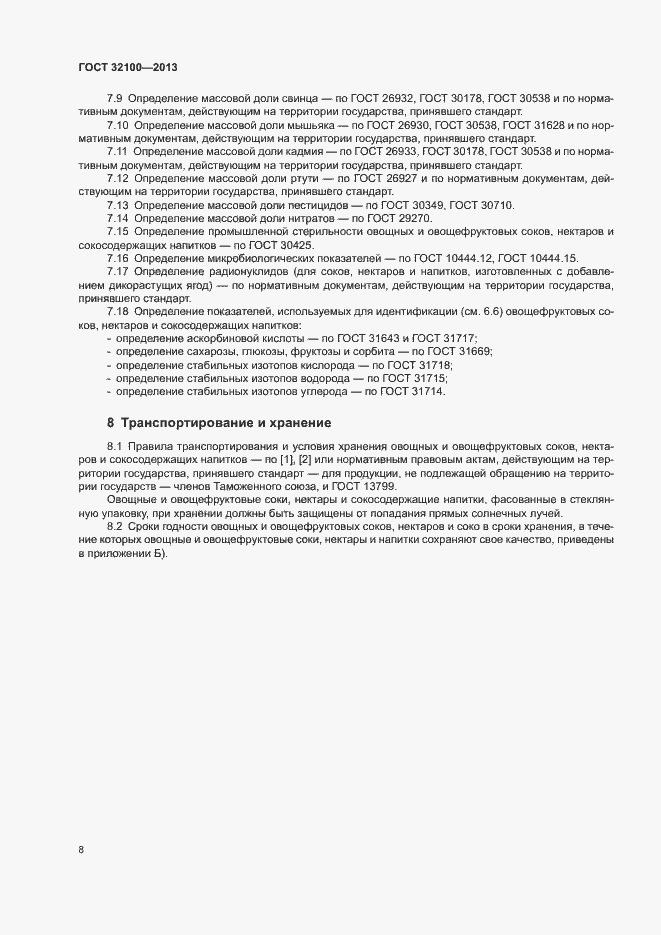 Страница 10 ГОСТ 32100-2013