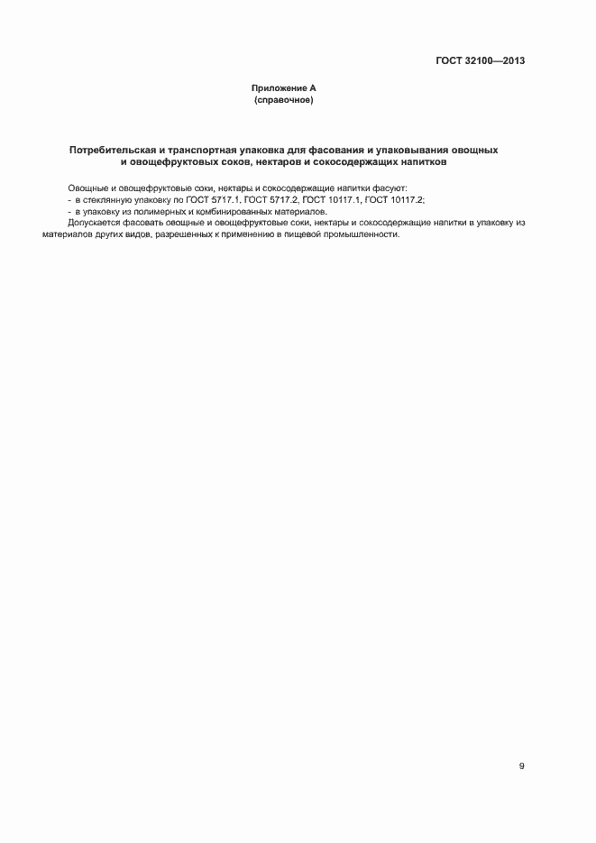 Страница 11 ГОСТ 32100-2013