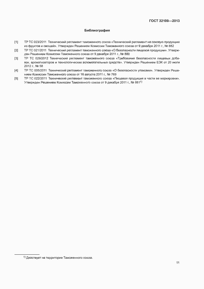 Страница 13 ГОСТ 32100-2013