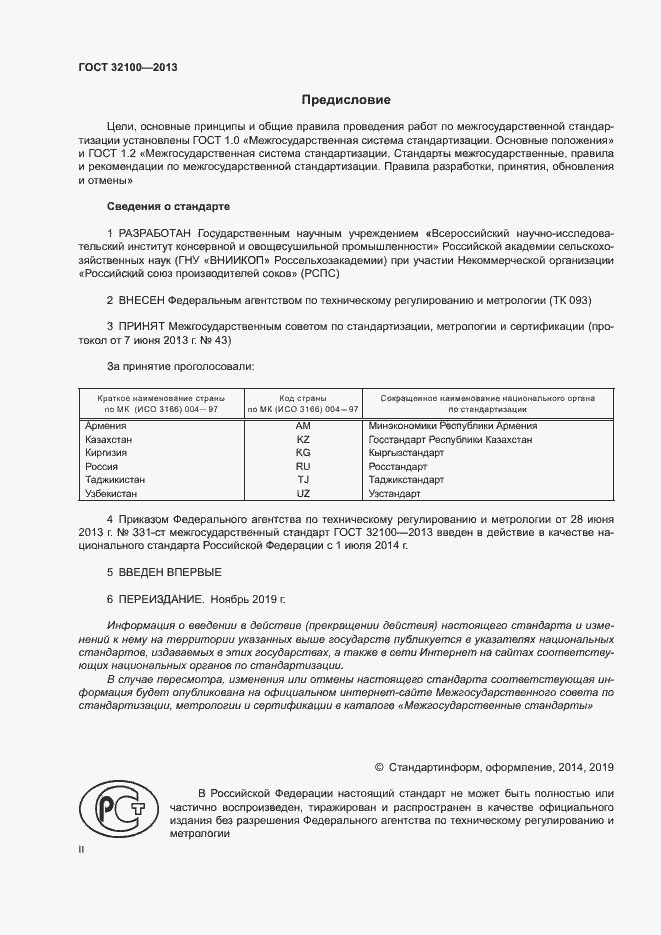 Страница 2 ГОСТ 32100-2013