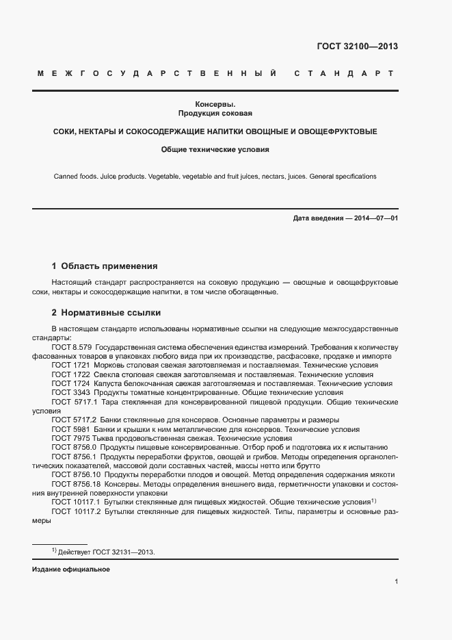 Страница 3 ГОСТ 32100-2013