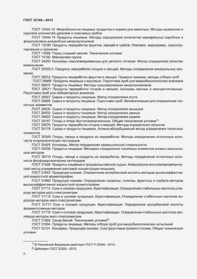 Страница 4 ГОСТ 32100-2013