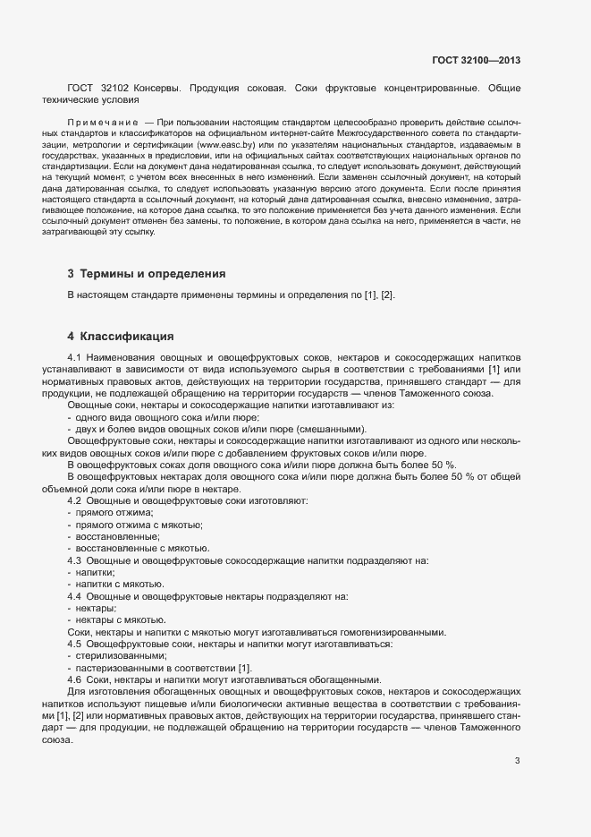 Страница 5 ГОСТ 32100-2013