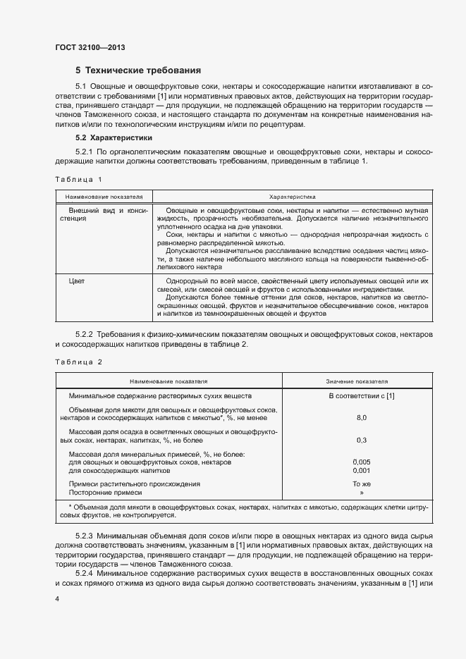 Страница 6 ГОСТ 32100-2013