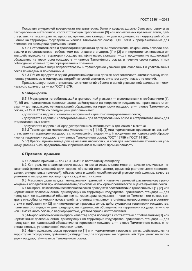 Страница 10 ГОСТ 32101-2013