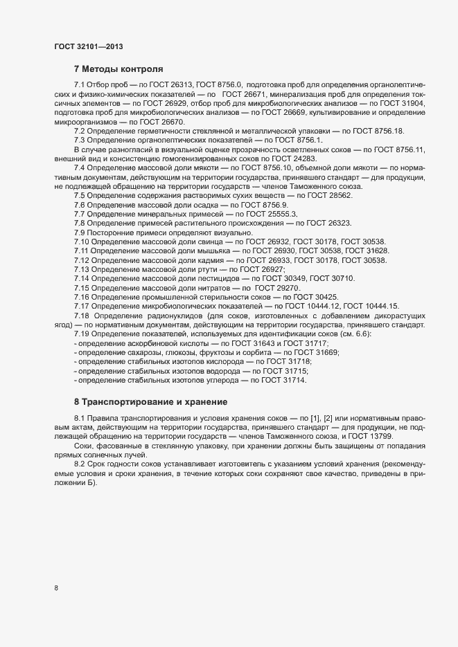 Страница 11 ГОСТ 32101-2013