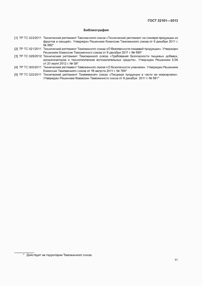 Страница 14 ГОСТ 32101-2013