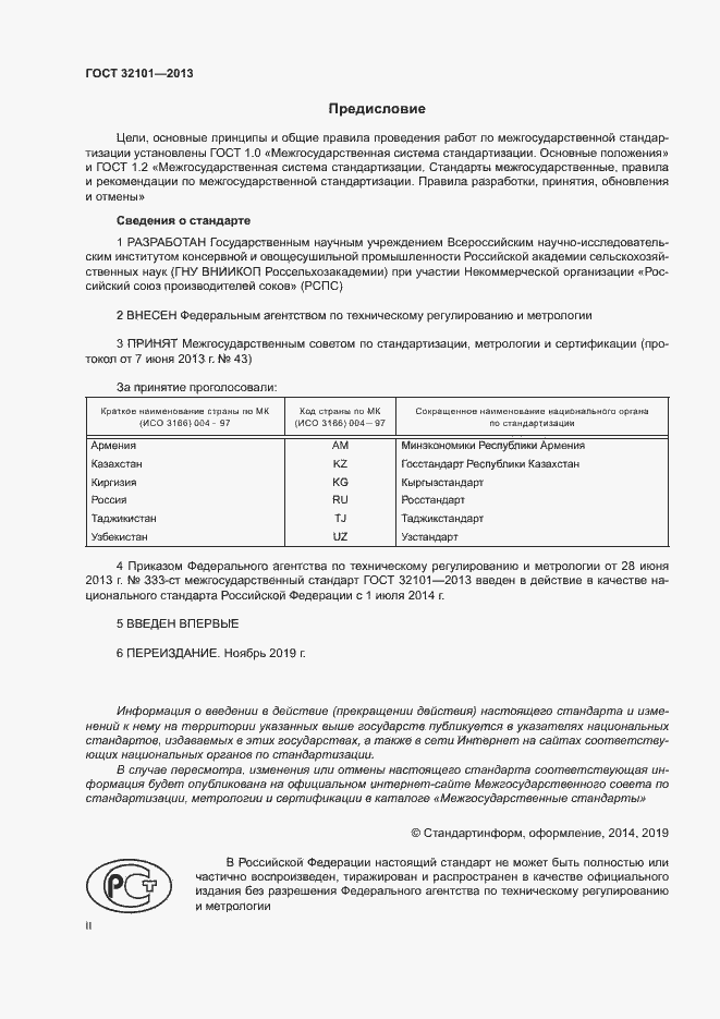 Страница 2 ГОСТ 32101-2013