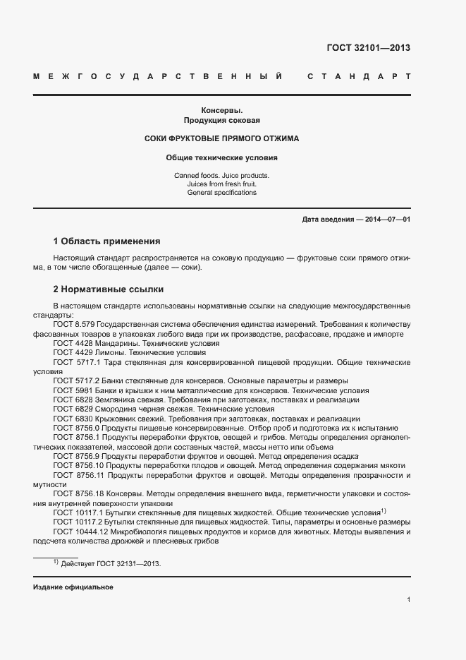 Страница 4 ГОСТ 32101-2013