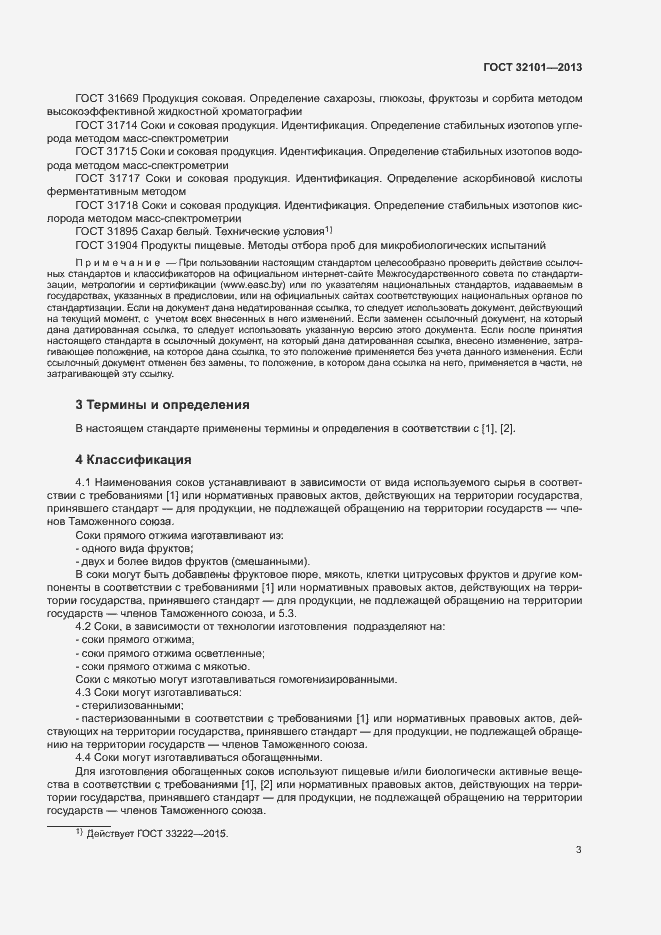 Страница 6 ГОСТ 32101-2013