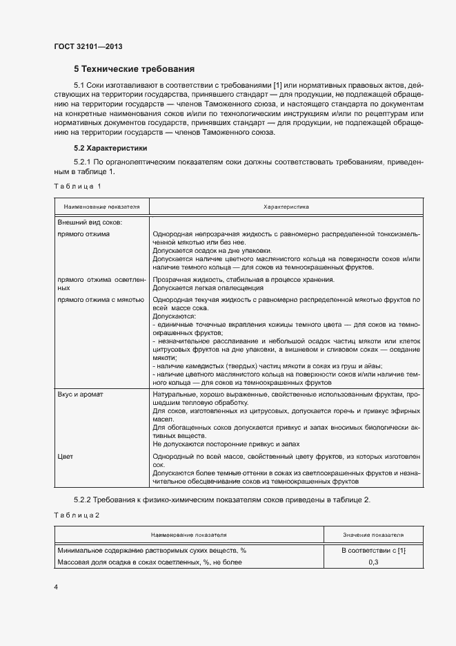 Страница 7 ГОСТ 32101-2013