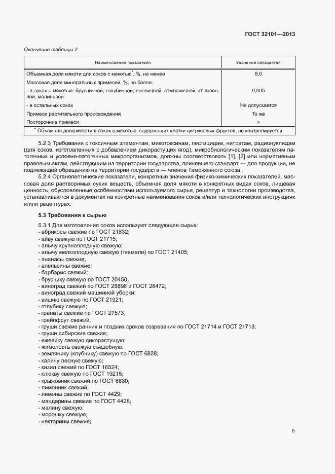 Страница 8 ГОСТ 32101-2013
