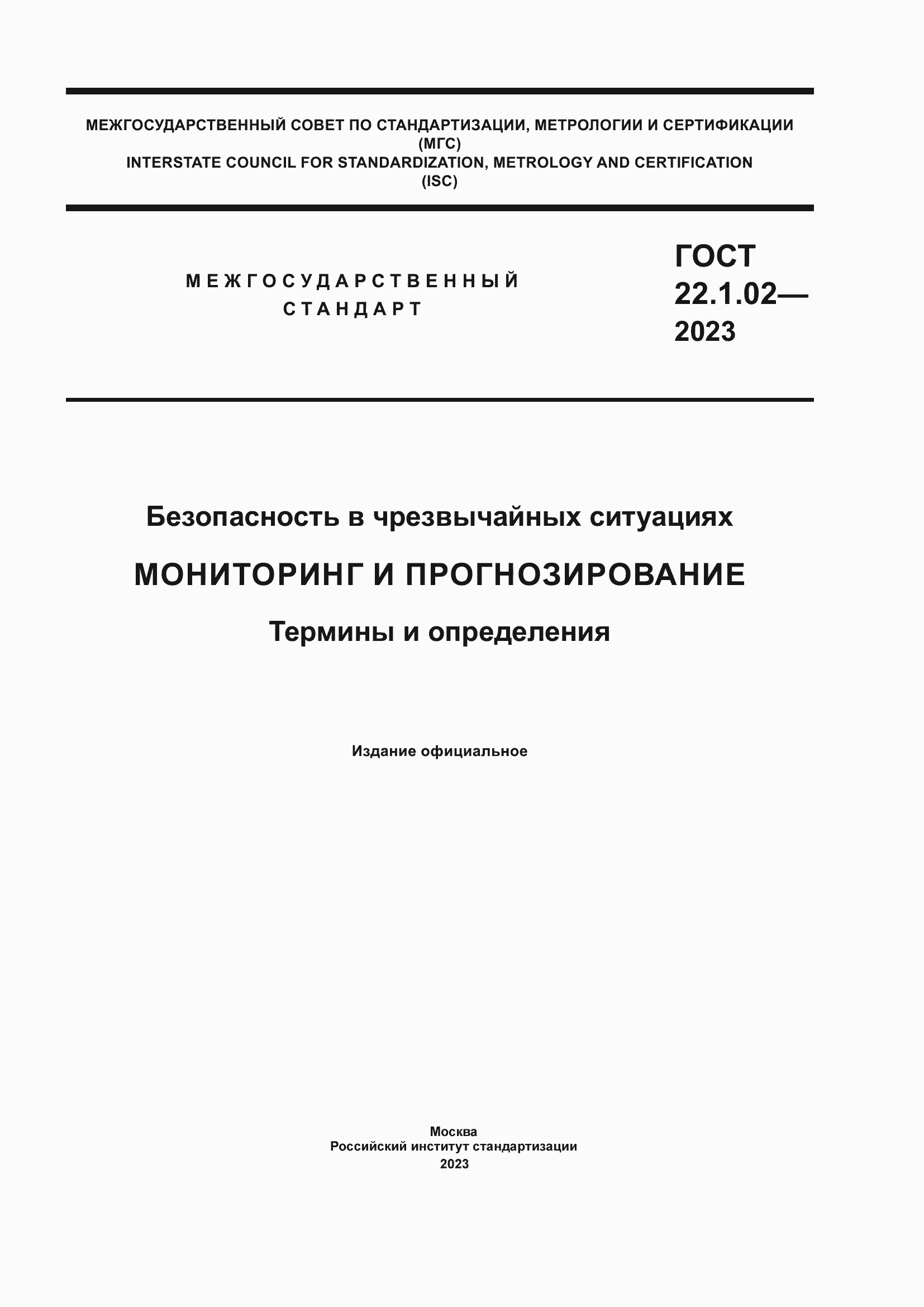 Страница 1 ГОСТ 22.1.02-2023