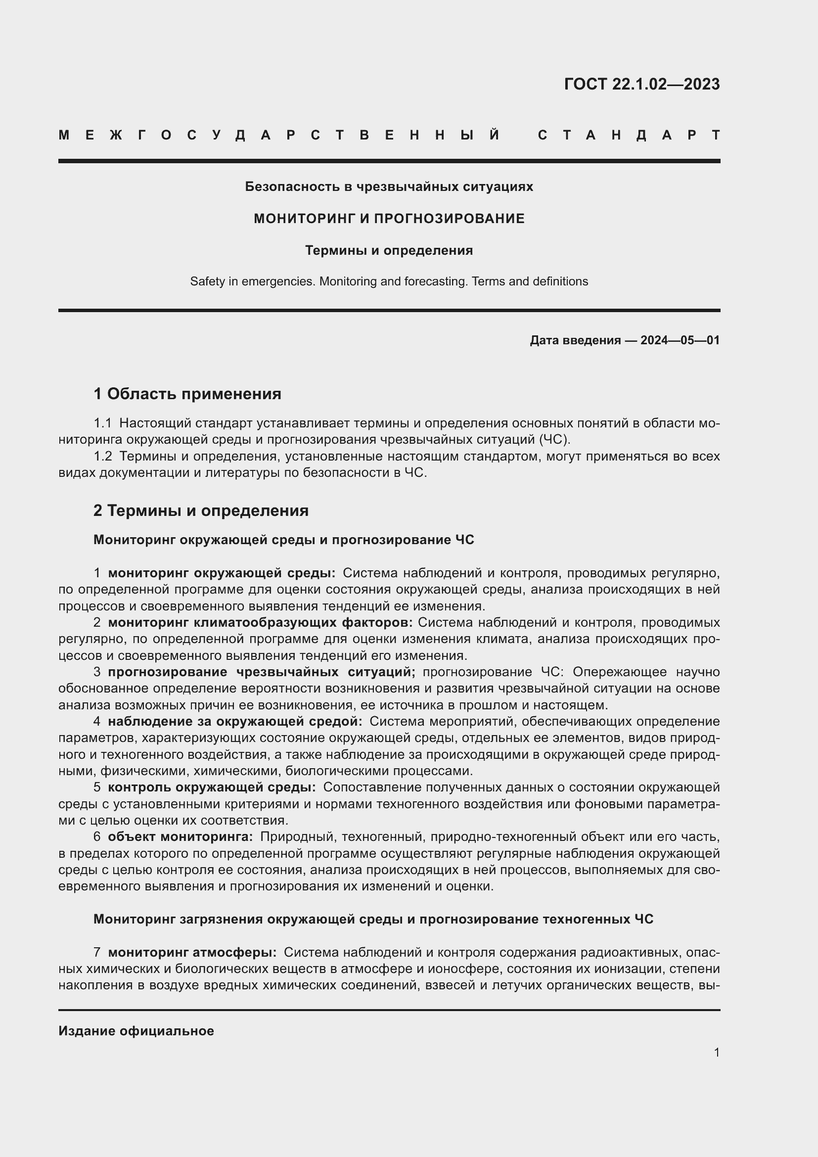 Страница 6 ГОСТ 22.1.02-2023