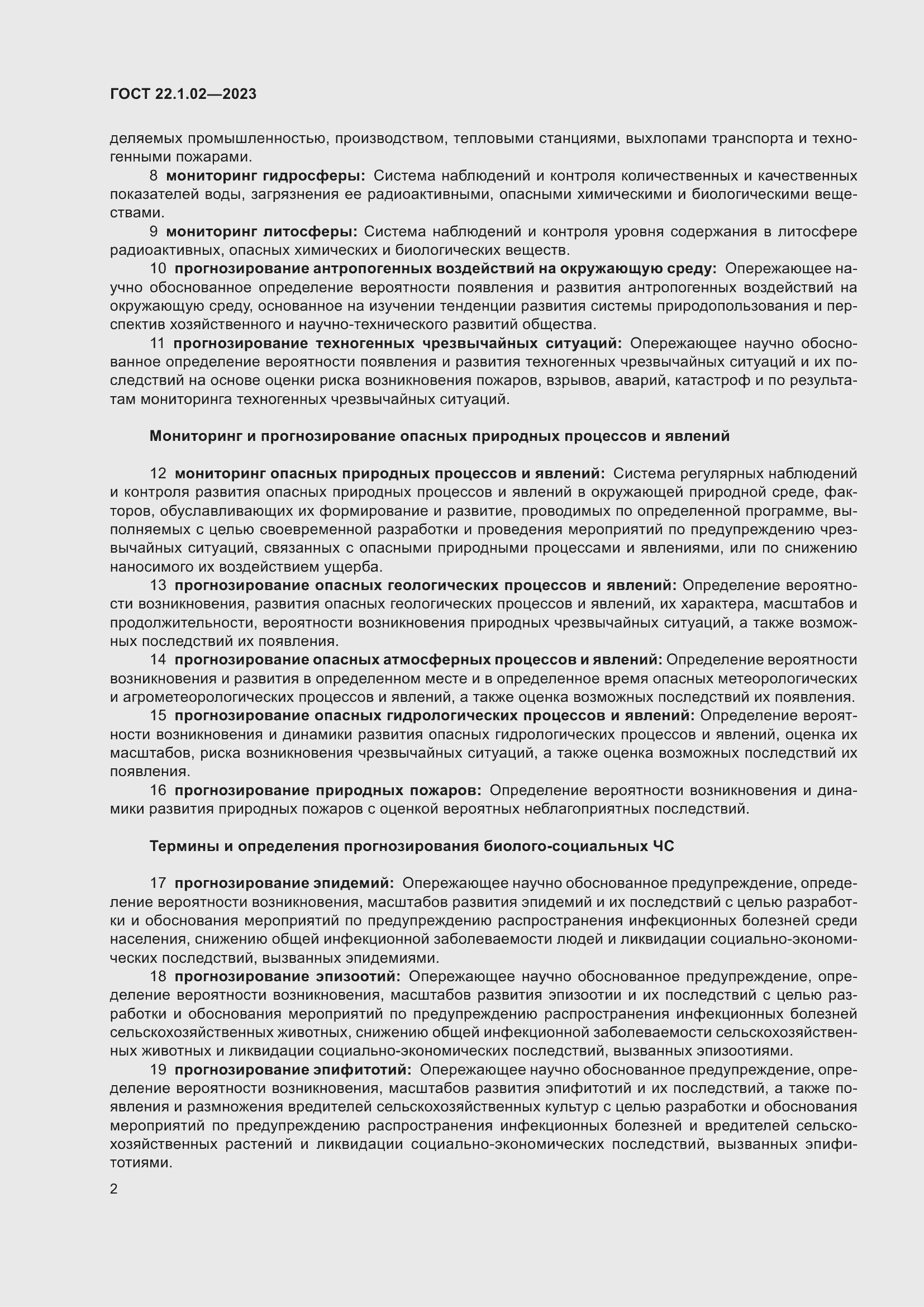 Страница 7 ГОСТ 22.1.02-2023