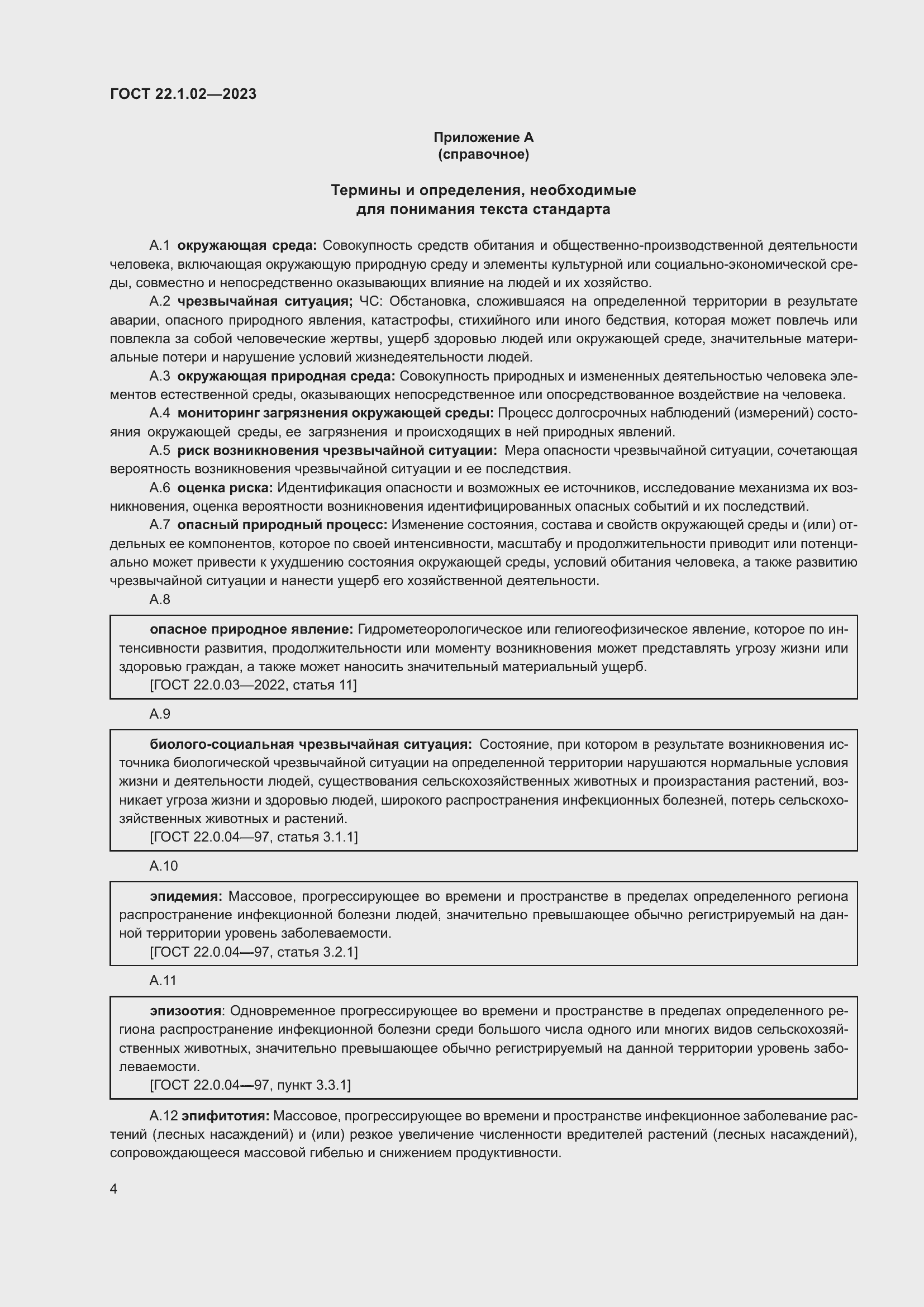 Страница 9 ГОСТ 22.1.02-2023