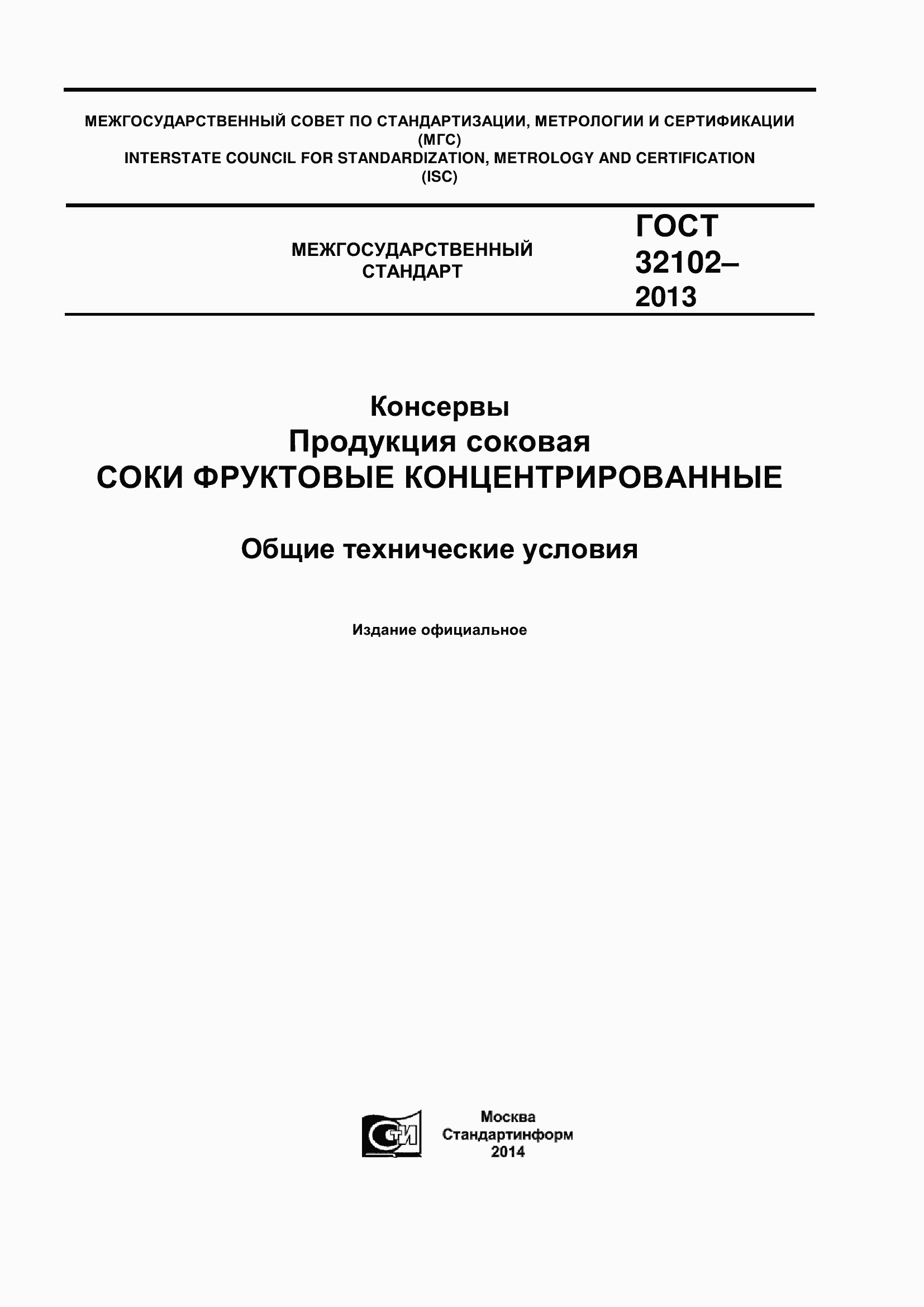 Страница 1 ГОСТ 32102-2013