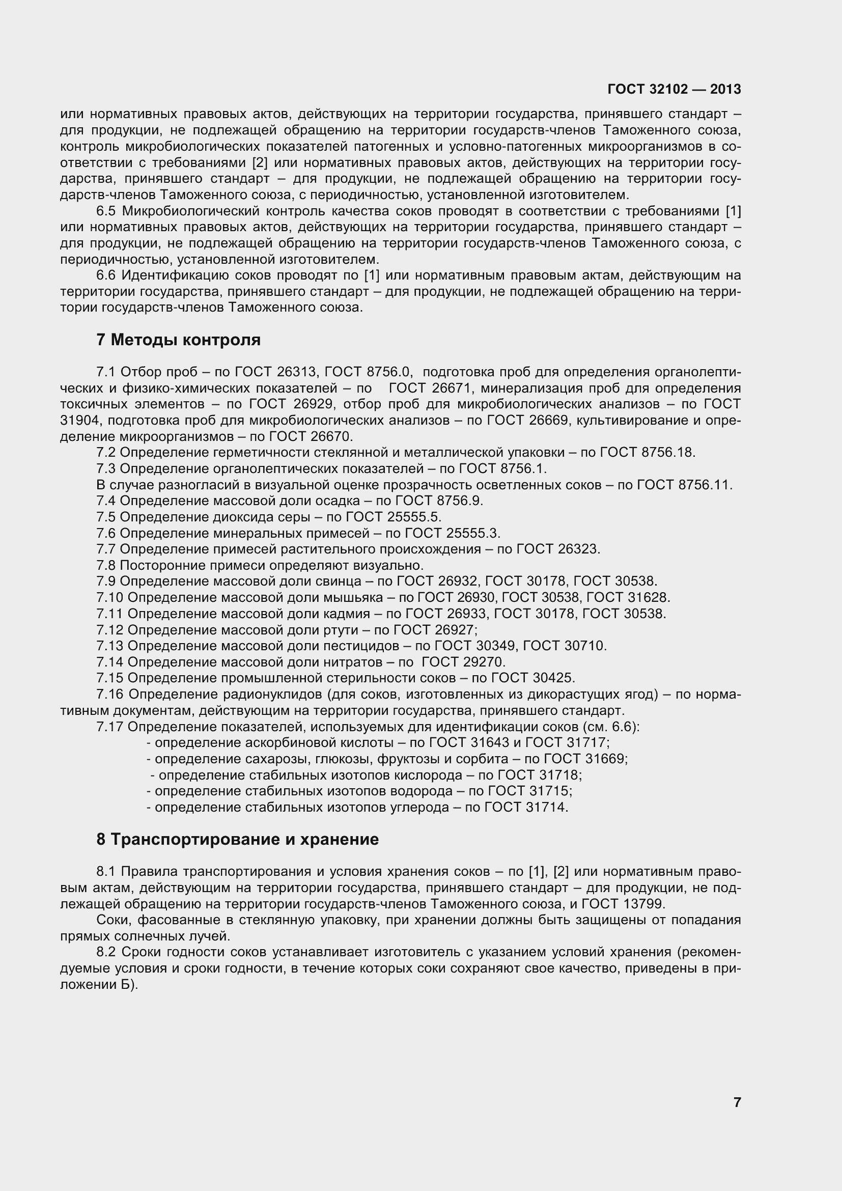 Страница 12 ГОСТ 32102-2013