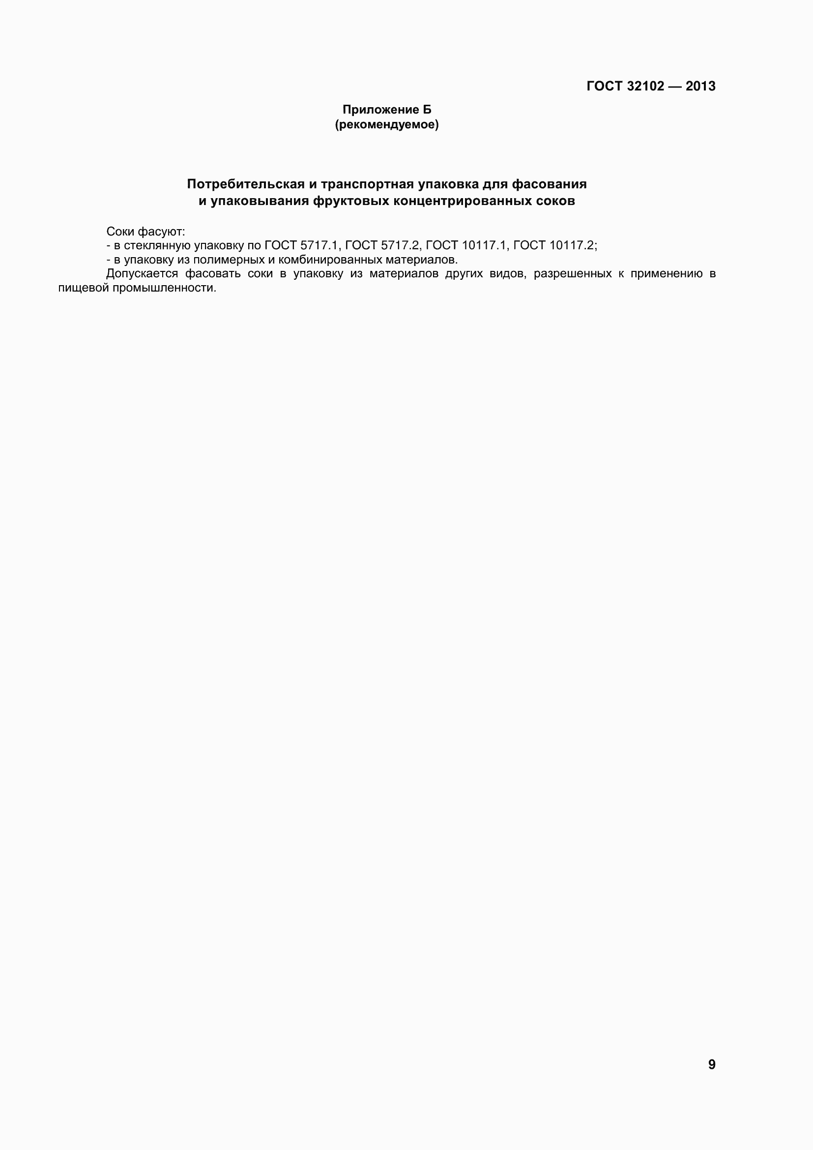 Страница 14 ГОСТ 32102-2013