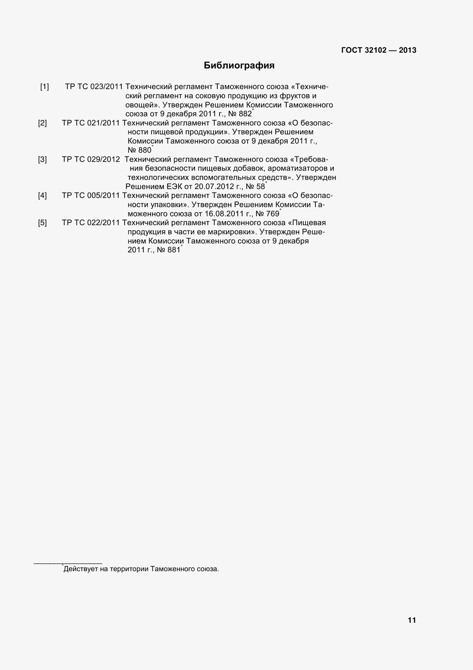 Страница 16 ГОСТ 32102-2013