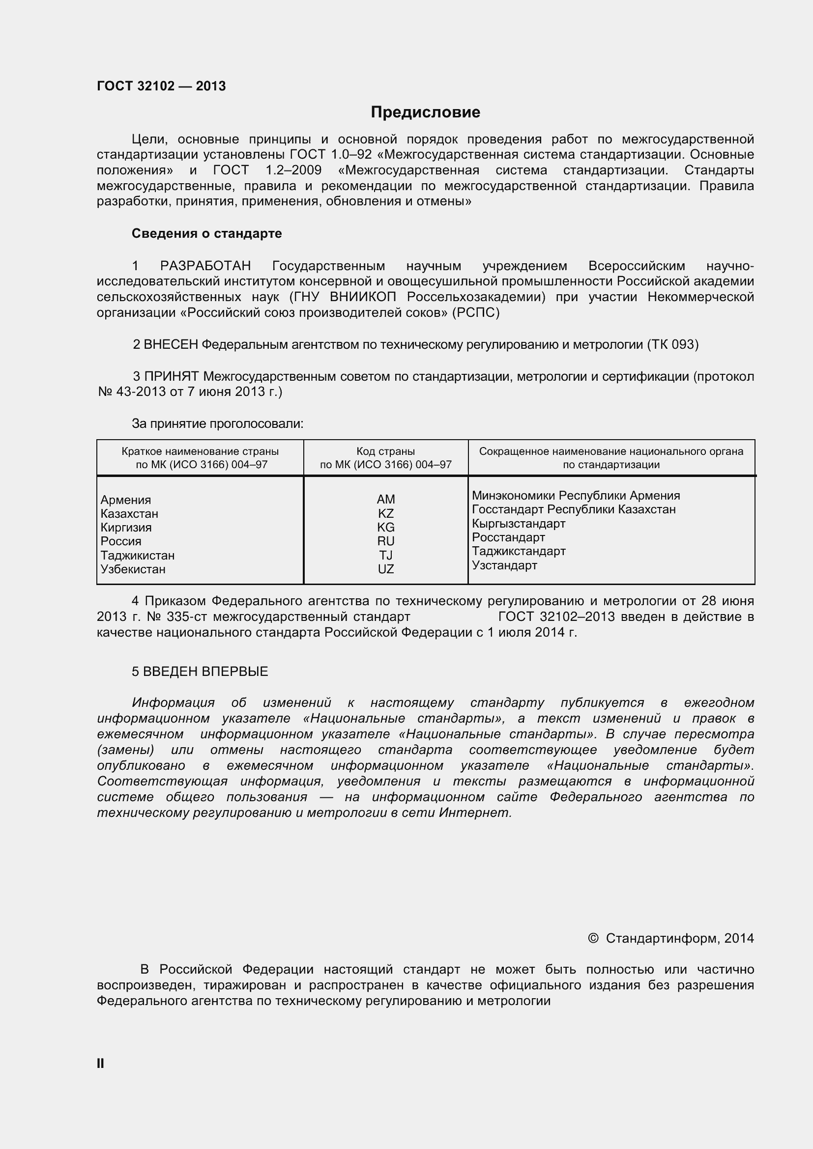 Страница 2 ГОСТ 32102-2013