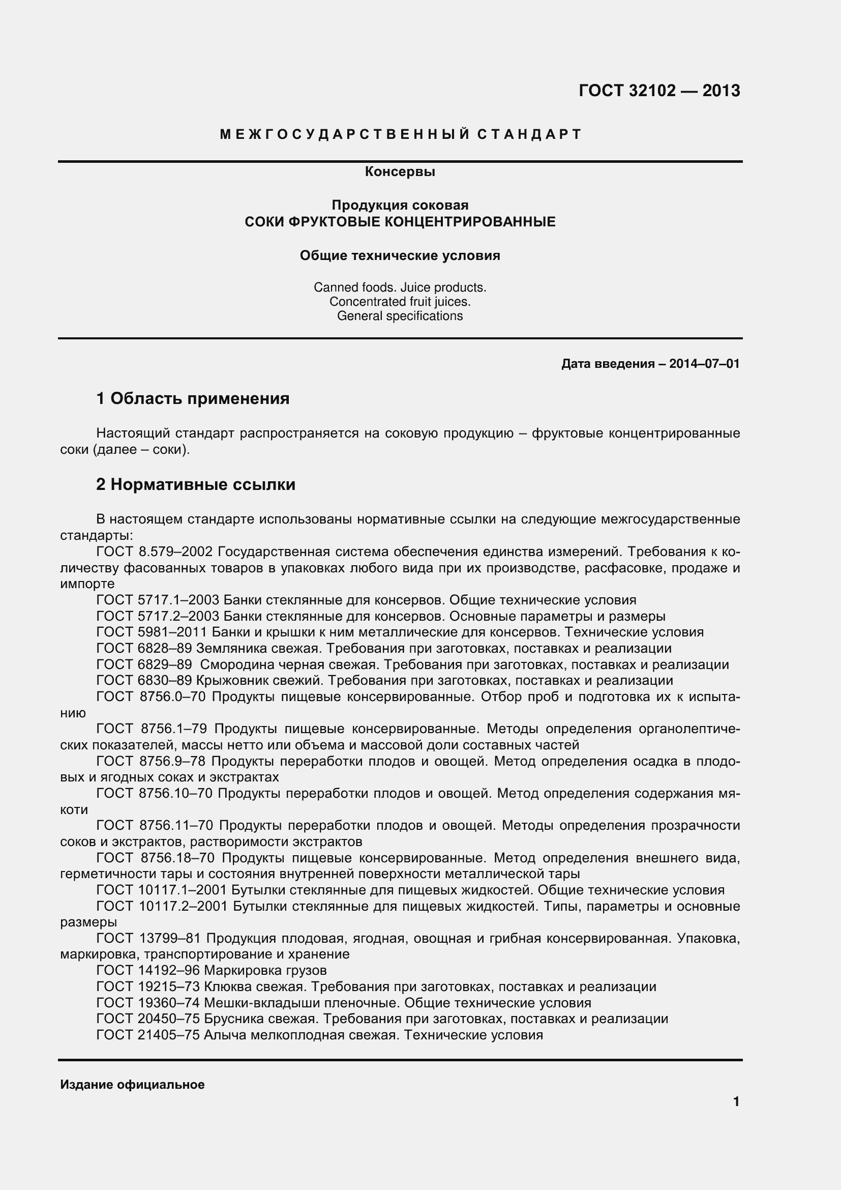 Страница 6 ГОСТ 32102-2013