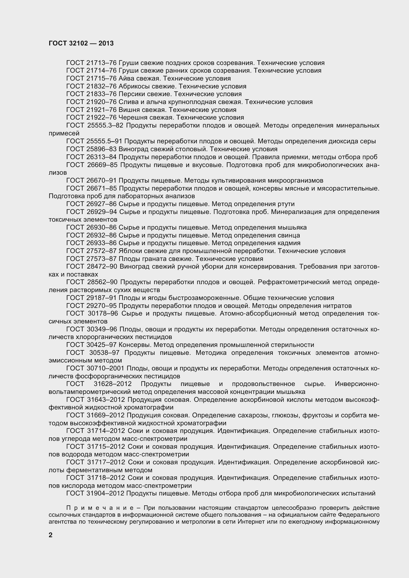 Страница 7 ГОСТ 32102-2013