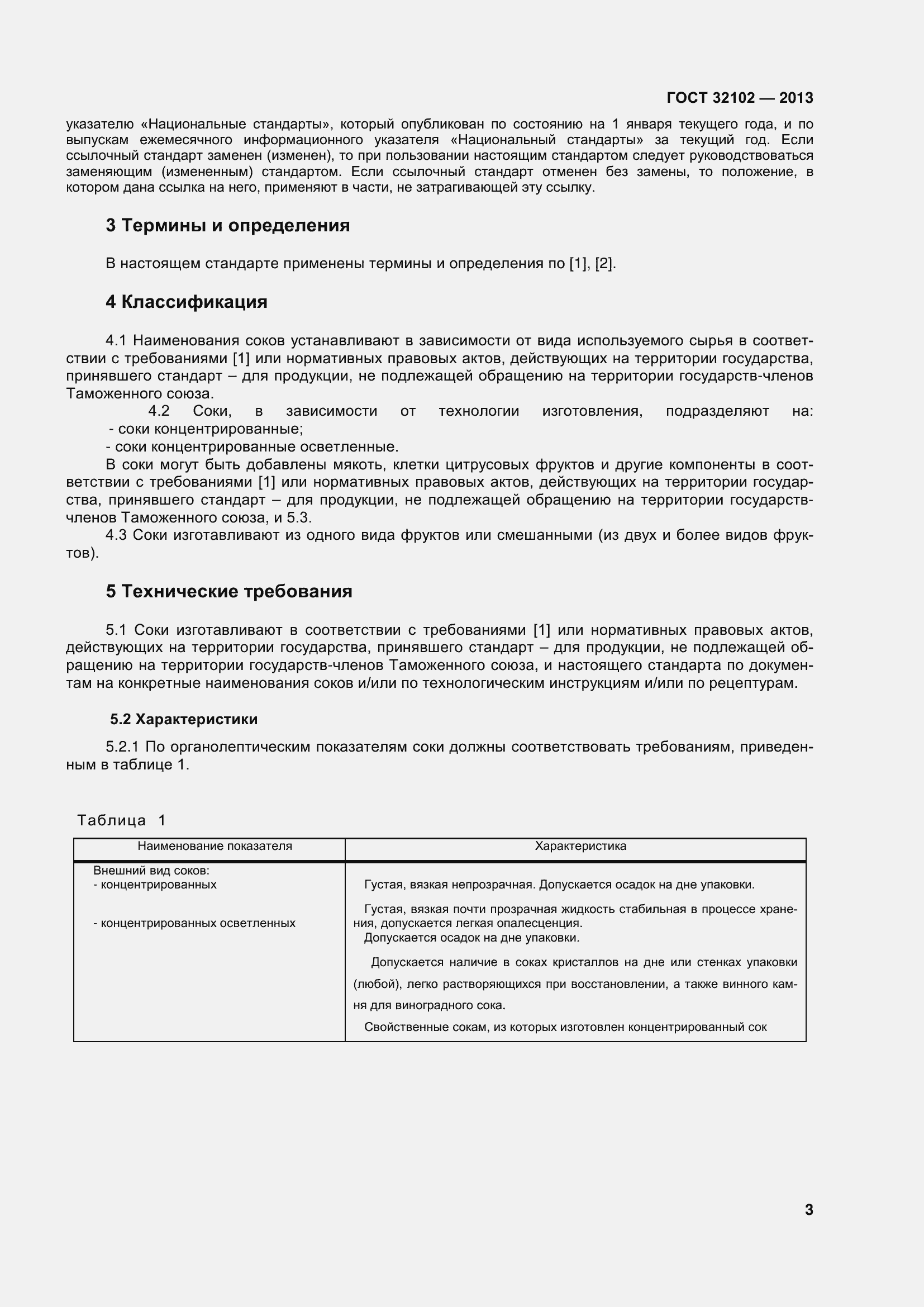 Страница 8 ГОСТ 32102-2013