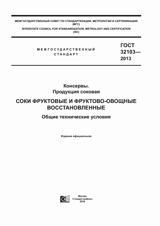 Страница 1 ГОСТ 32103-2013