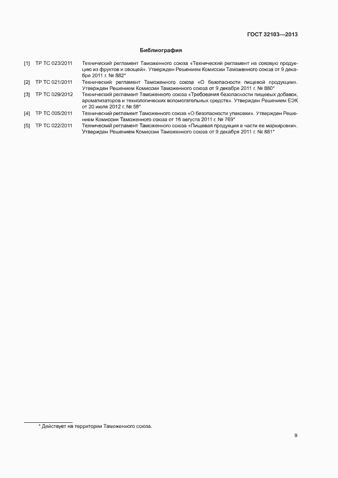 Страница 12 ГОСТ 32103-2013