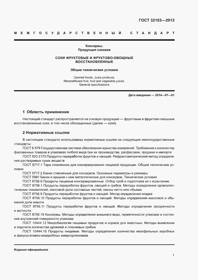 Страница 4 ГОСТ 32103-2013