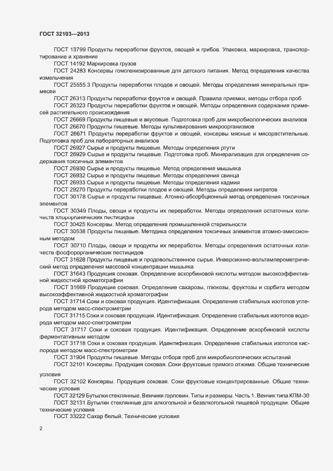 Страница 5 ГОСТ 32103-2013