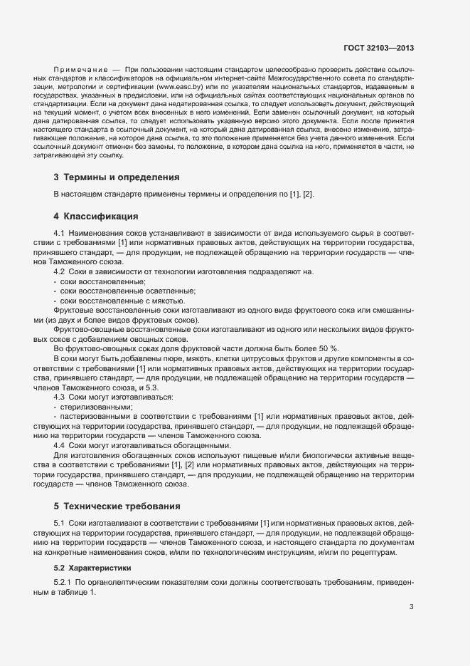 Страница 6 ГОСТ 32103-2013