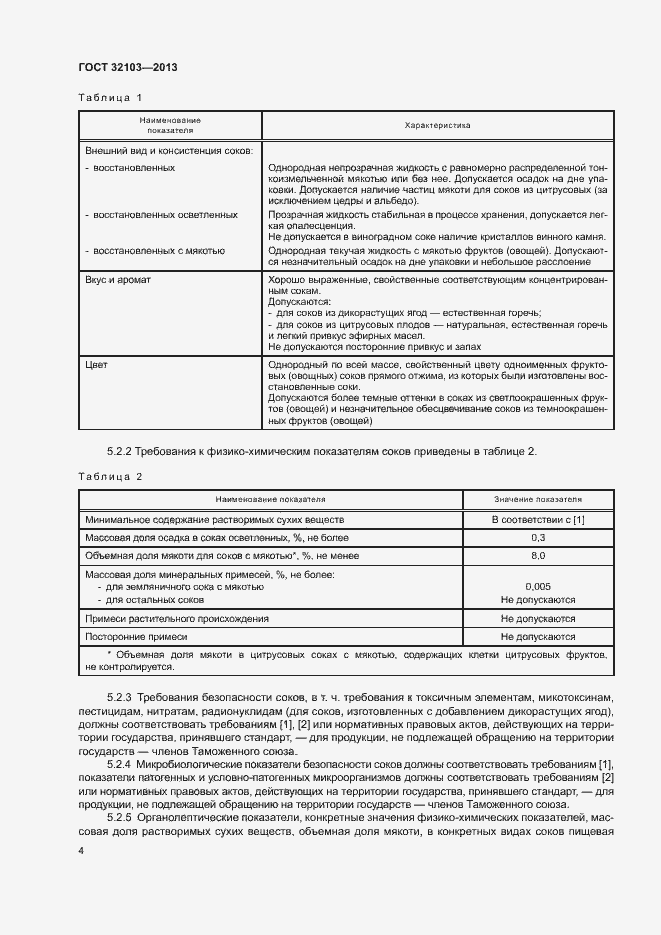 Страница 7 ГОСТ 32103-2013
