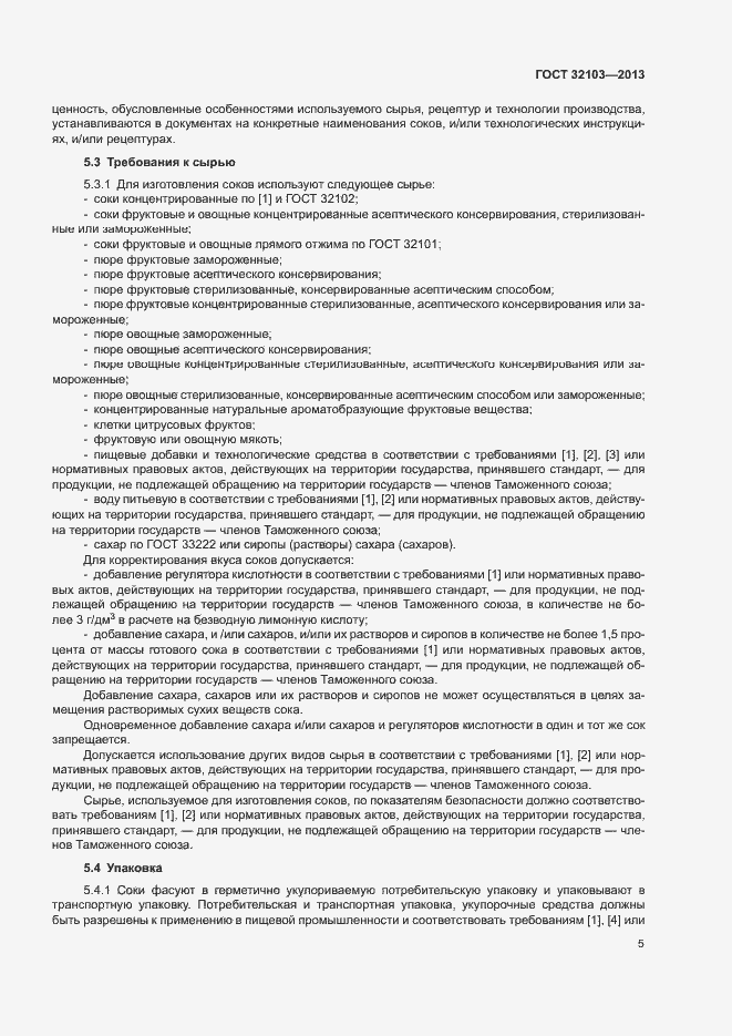 Страница 8 ГОСТ 32103-2013