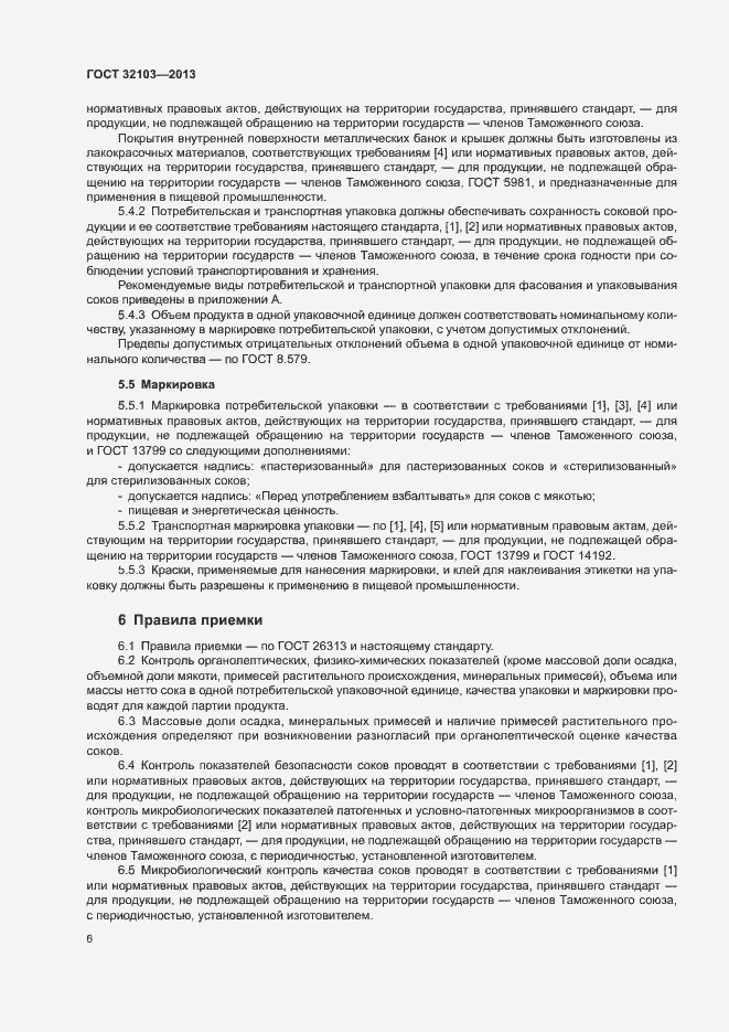 Страница 9 ГОСТ 32103-2013